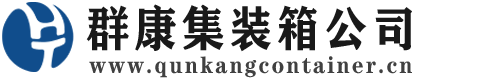 五原集装箱 - 五原二手集装箱 - 五原海运集装箱 - 群康集装箱服务公司